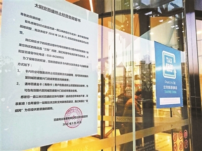 百盛太阳宫店门口张贴着终止营业通知 摄影/本报记者 赵新培