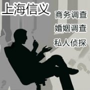 上海信义私家侦探调查公司