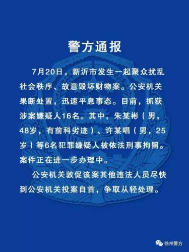 江苏新沂发生聚众扰乱秩序案16人被抓 6人被刑拘